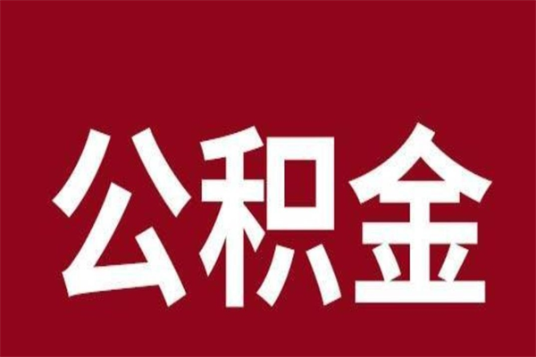 谷城厂里辞职了公积金怎么取（工厂辞职了交的公积金怎么取）